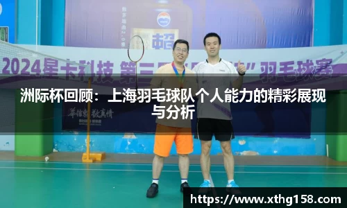 洲际杯回顾：上海羽毛球队个人能力的精彩展现与分析