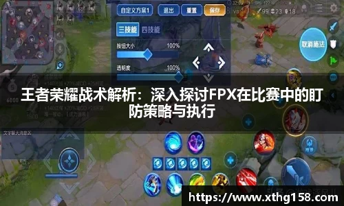 王者荣耀战术解析：深入探讨FPX在比赛中的盯防策略与执行