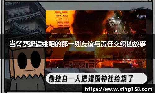 当警察邂逅姚明的那一刻友谊与责任交织的故事