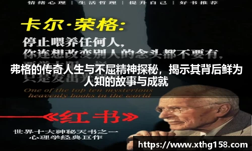 弗格的传奇人生与不屈精神探秘，揭示其背后鲜为人知的故事与成就