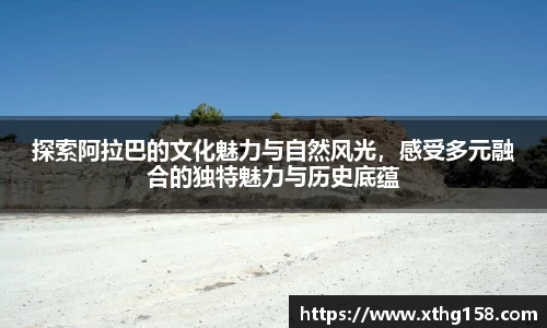 探索阿拉巴的文化魅力与自然风光，感受多元融合的独特魅力与历史底蕴