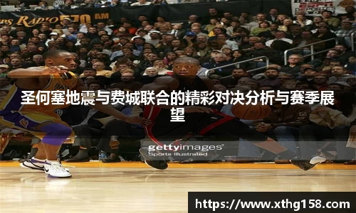 圣何塞地震与费城联合的精彩对决分析与赛季展望