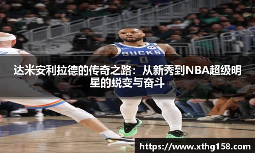 达米安利拉德的传奇之路：从新秀到NBA超级明星的蜕变与奋斗