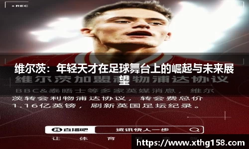 维尔茨：年轻天才在足球舞台上的崛起与未来展望