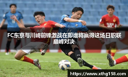 FC东京与川崎前锋激战在即谁将赢得这场日职联巅峰对决
