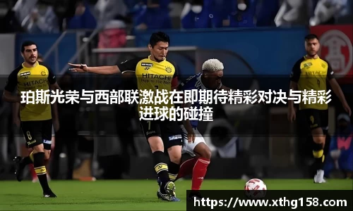 珀斯光荣与西部联激战在即期待精彩对决与精彩进球的碰撞