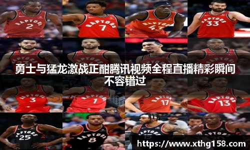 勇士与猛龙激战正酣腾讯视频全程直播精彩瞬间不容错过