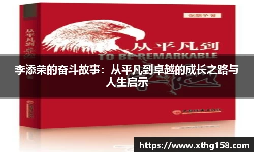 李添荣的奋斗故事：从平凡到卓越的成长之路与人生启示