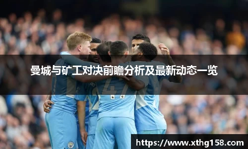 曼城与矿工对决前瞻分析及最新动态一览