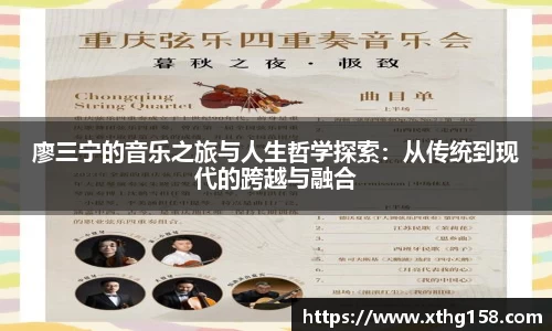 廖三宁的音乐之旅与人生哲学探索：从传统到现代的跨越与融合