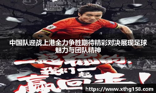 中国队迎战上港全力争胜期待精彩对决展现足球魅力与团队精神
