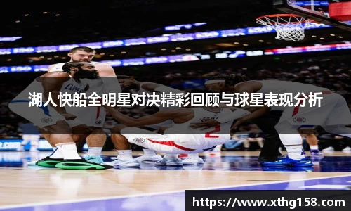湖人快船全明星对决精彩回顾与球星表现分析