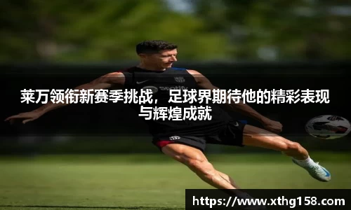 莱万领衔新赛季挑战，足球界期待他的精彩表现与辉煌成就