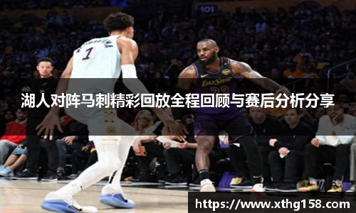 湖人对阵马刺精彩回放全程回顾与赛后分析分享