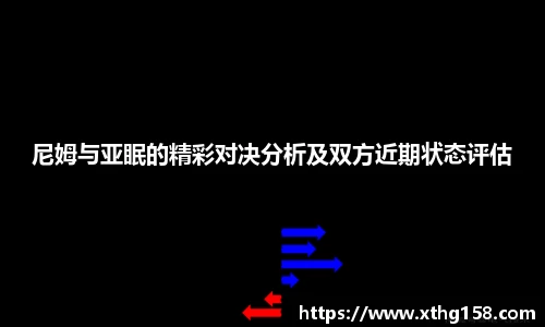 尼姆与亚眠的精彩对决分析及双方近期状态评估