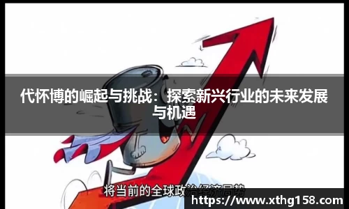 代怀博的崛起与挑战：探索新兴行业的未来发展与机遇
