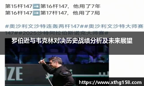 罗伯逊与韦克林对决历史战绩分析及未来展望