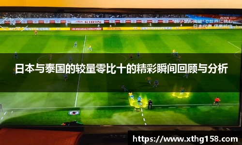 日本与泰国的较量零比十的精彩瞬间回顾与分析