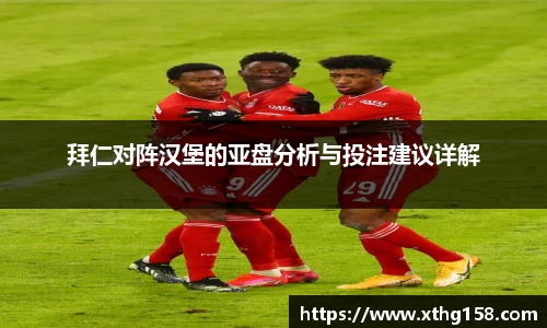 拜仁对阵汉堡的亚盘分析与投注建议详解