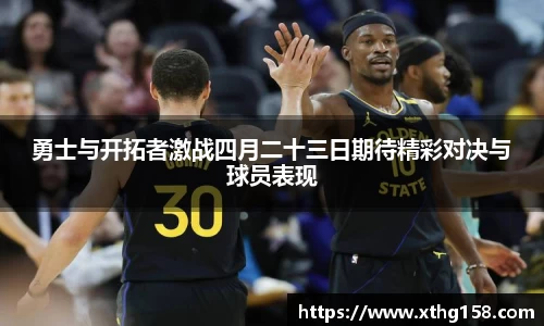 勇士与开拓者激战四月二十三日期待精彩对决与球员表现