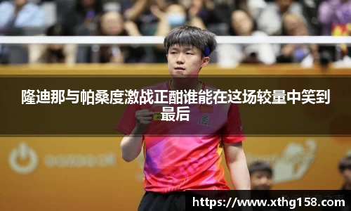 隆迪那与帕桑度激战正酣谁能在这场较量中笑到最后