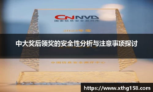 中大奖后领奖的安全性分析与注意事项探讨