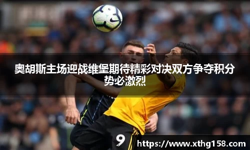 奥胡斯主场迎战维堡期待精彩对决双方争夺积分势必激烈