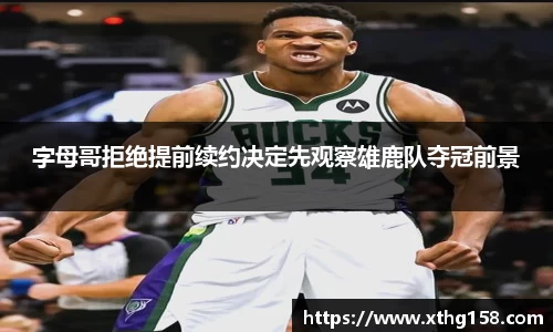 字母哥拒绝提前续约决定先观察雄鹿队夺冠前景