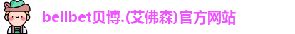 BB贝博